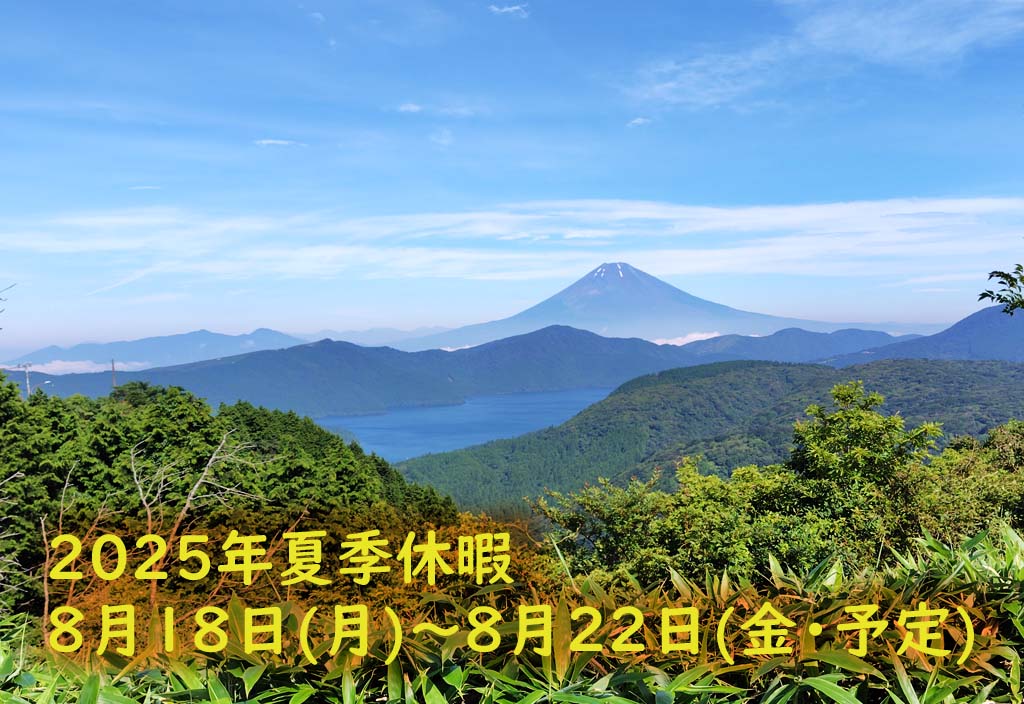 2025年夏季休暇予定