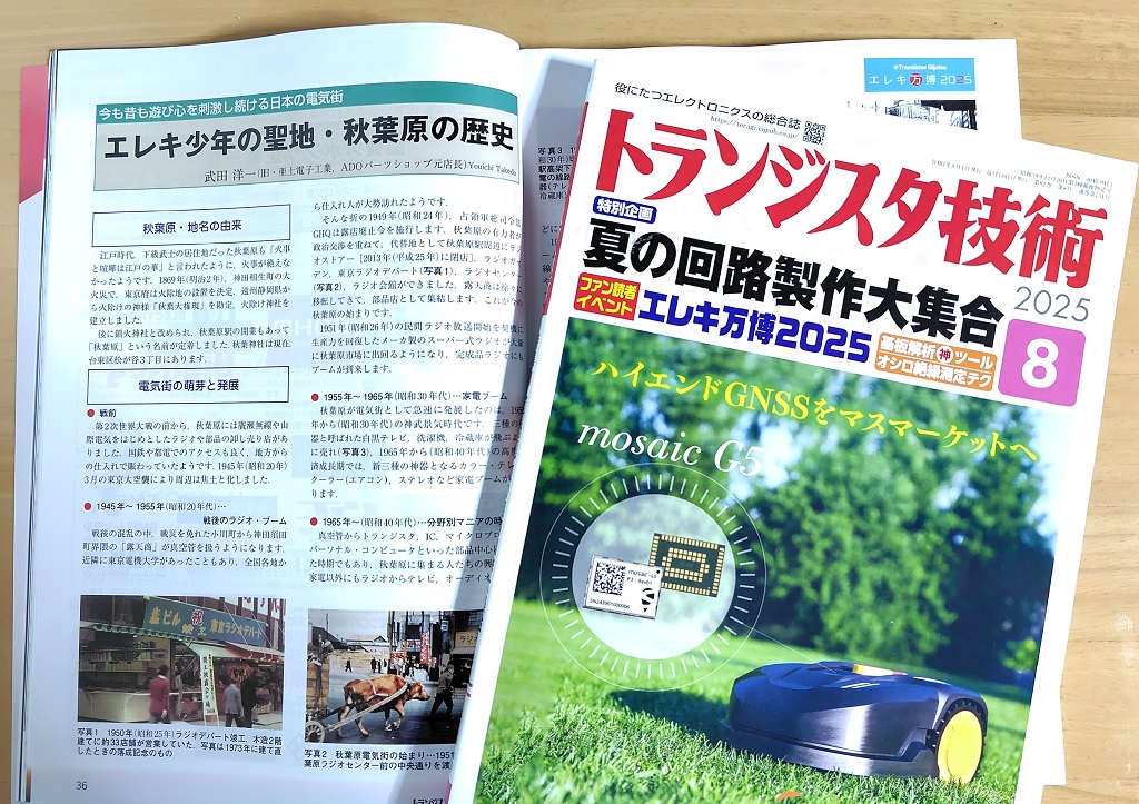 トラ技2025年8月号