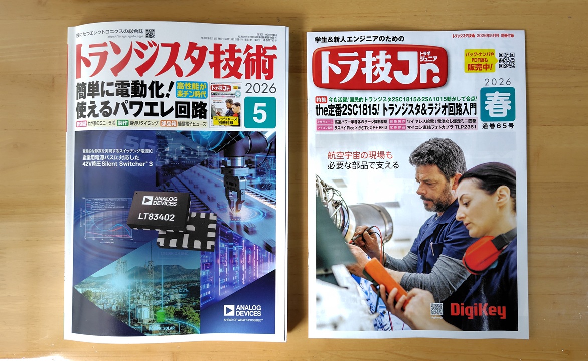 トランジスタ技術2026年5月号とトラ技jr. 2026年春号